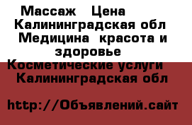 Массаж › Цена ­ 500 - Калининградская обл. Медицина, красота и здоровье » Косметические услуги   . Калининградская обл.